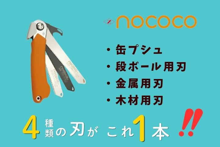 ãŒãããœãŒãå®¶åºçšäžèœã®ããããNOCOCOã