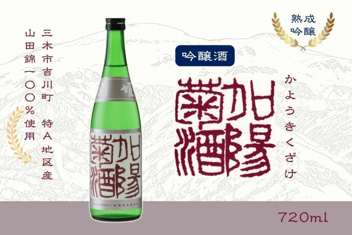 菊姫 加陽菊酒 720ml