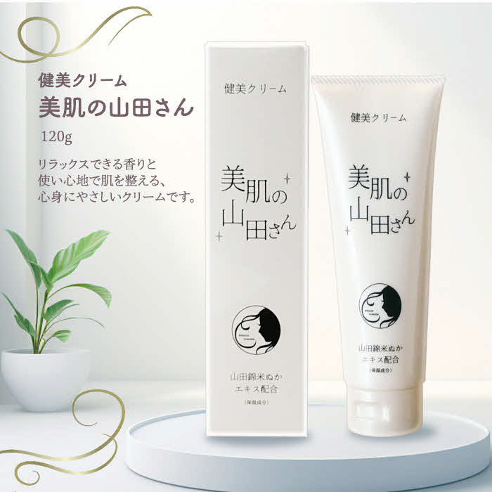 新商品の山田錦米ぬかエキス配合のフェイス＆ボディ健美クリーム「美肌の山田さん」2本