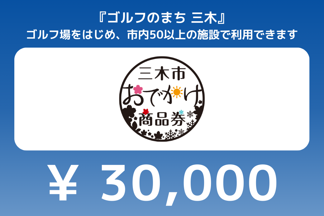 【JALの旅先納税】電子商品券「三木市おでかけ商品券」 30,000円分