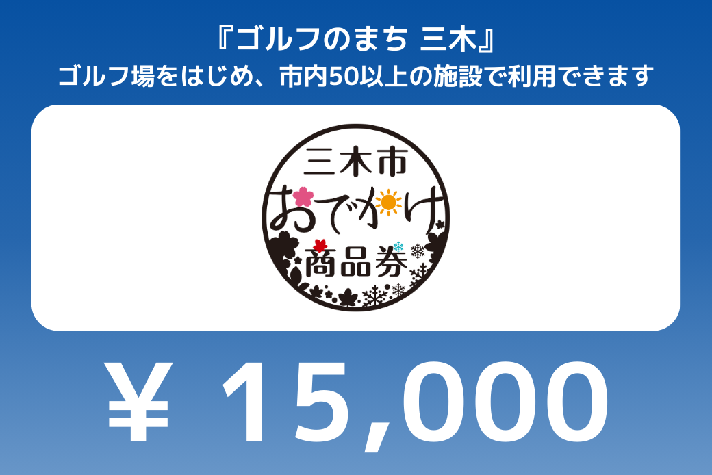 【JALの旅先納税】電子商品券「三木市おでかけ商品券」 15,000円分