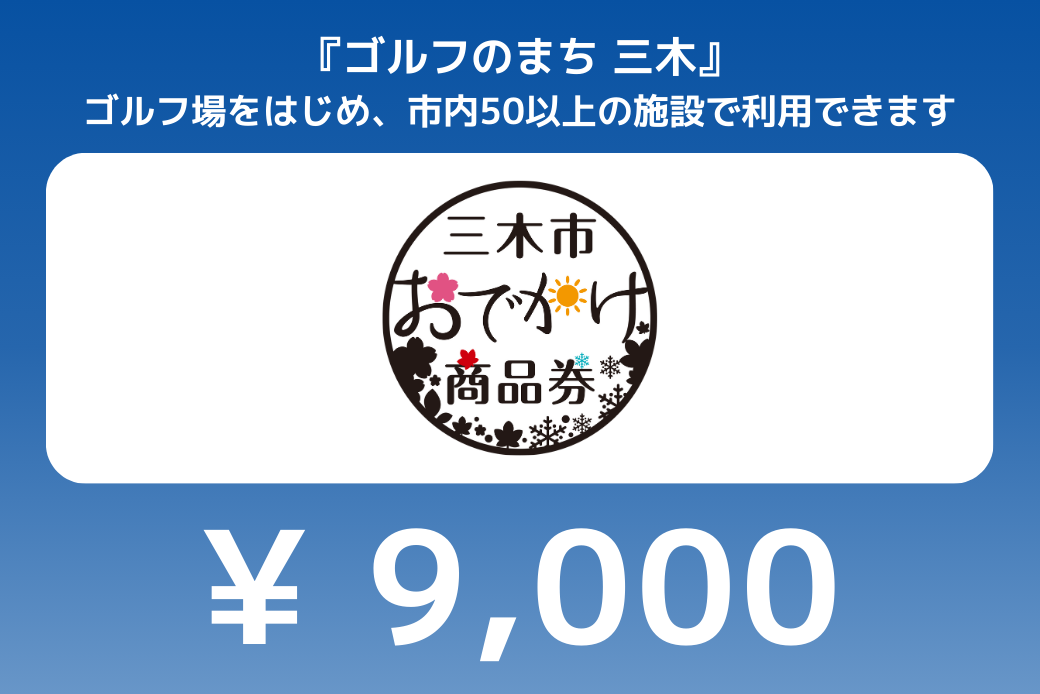 【JALの旅先納税】電子商品券「三木市おでかけ商品券」 9,000円分