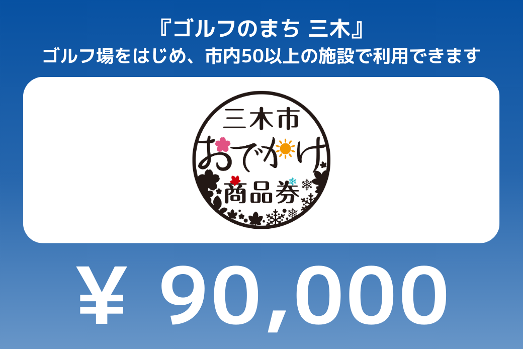 【JALの旅先納税】電子商品券「三木市おでかけ商品券」 90,000円分