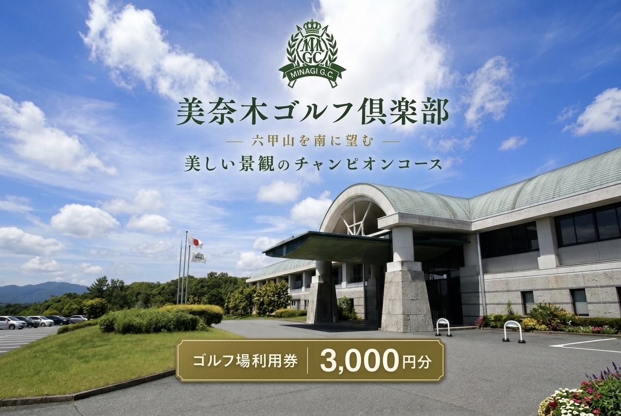 美奈木ゴルフ倶楽部で使える利用券（3,000円分）