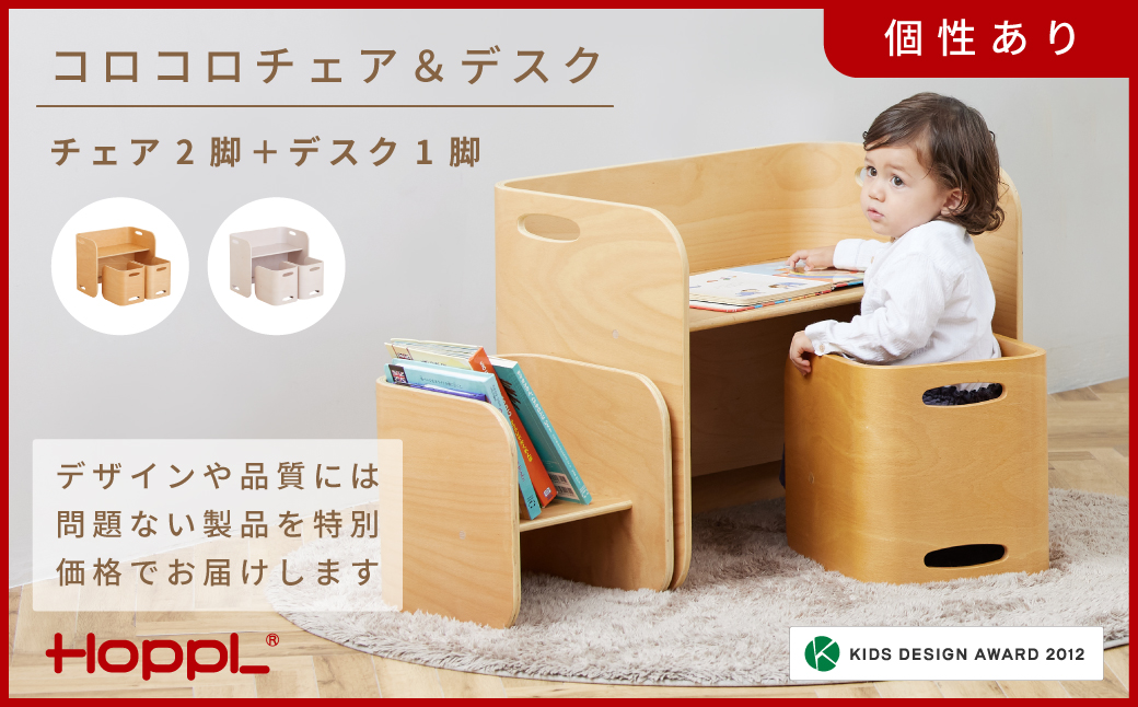 HOPPL【アウトレット】コロコロチェア＆デスク3点セット(デスク1台、チェア2脚)NA KWNBV295