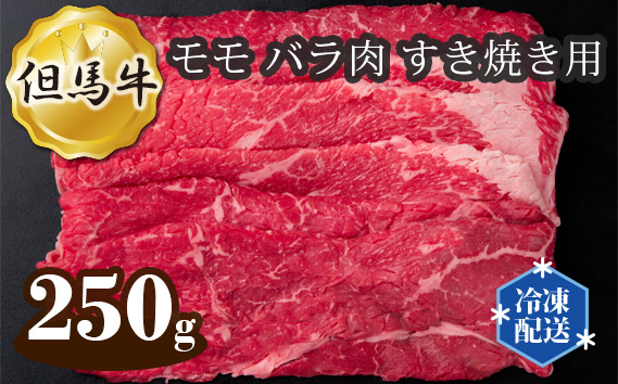 No.269 但馬牛 モモ バラ肉 すき焼き用 250g