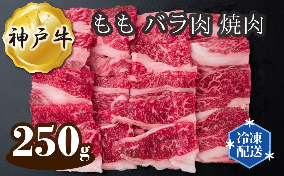 No.272 神戸牛 ビーフ もも バラ肉 焼肉 250g