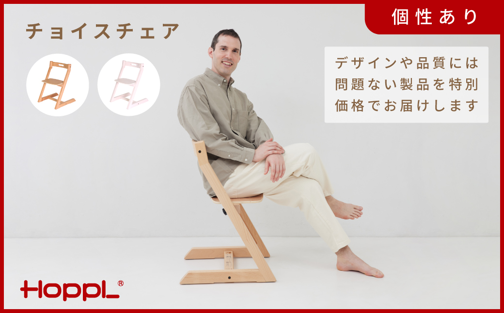 HOPPL【アウトレット】チョイスチェアNA KWNBV308