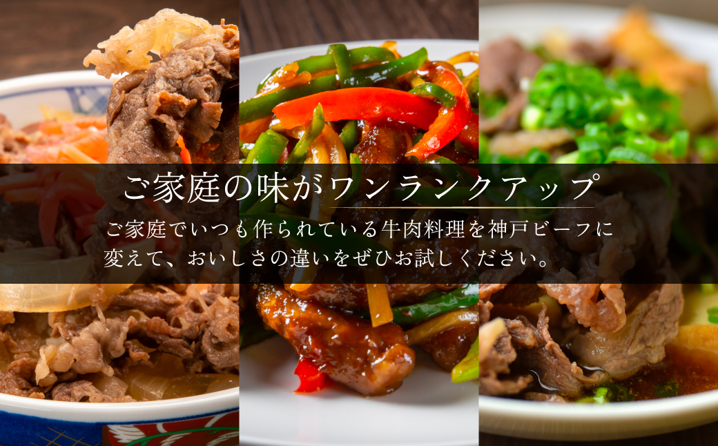 神戸牛切り落とし肉200g×2 ふるさと納税 牛肉 ブランド和牛 国産 和牛 神戸牛 神戸ビーフ 切り落とし もも 兵庫県 神戸 川西 川西市 KWNCI001