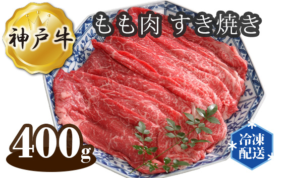 No.274 兵庫「牛乃匠」 神戸牛 ビーフ もも肉 すき焼き 400g