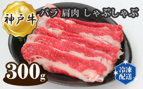 No.271 神戸牛 ビーフ バラ 肩肉 しゃぶしゃぶ 300g