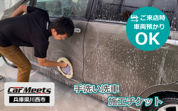 No.224 手洗い洗車施工券【川西市/ご来店実施】 KWNBK002