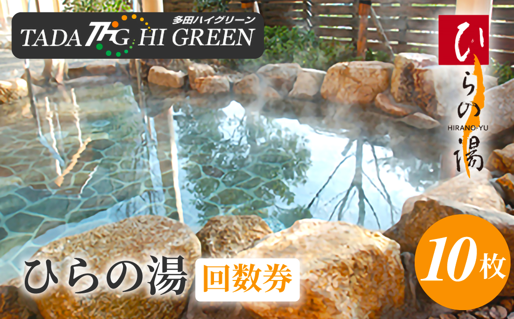ひらの湯回数券 KWNAA005