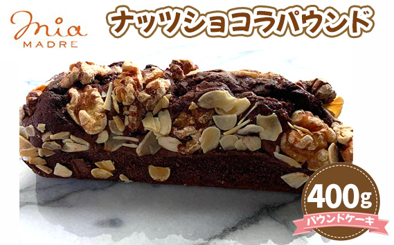 No.428 ナッツショコラパウンド400g