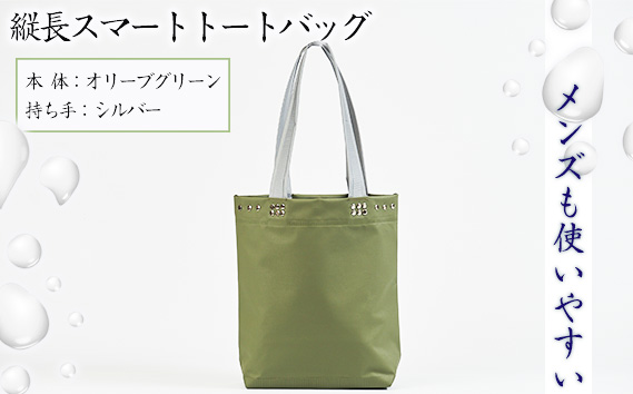 No.472-03 （メンズも使いやすい）縦長スマートトートバッグ【本体：オリーブグリーン、持ち手：シルバー】 KWNCG003