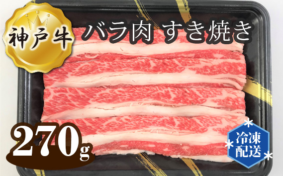 No.266 神戸牛 ビーフ バラ肉 すき焼き 270g