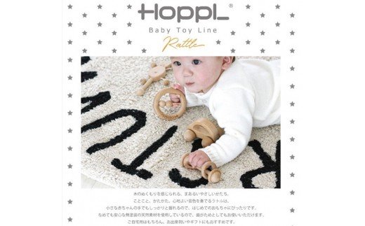 No.007-02 HOPPL（ホップル） ことことラトル（ベビー用おもちゃ）