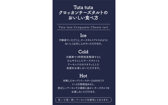 No.263 Tuta tuta　冷凍クロッカンチーズタルト　6個入