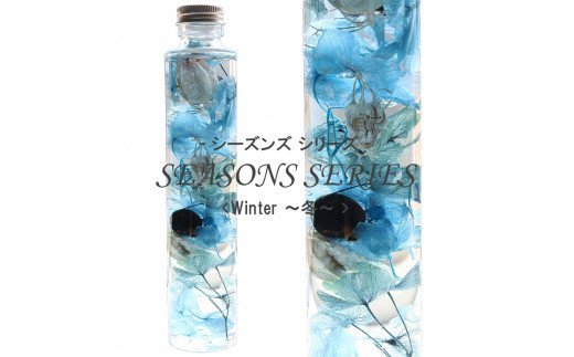 No.014-04 四季のハーバリウム〜 SEASONS SERIES 〜 Winter（冬）