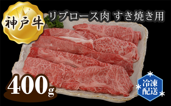 No.284 兵庫 神戸牛 ビーフ リブロース肉 すき焼き用 400g