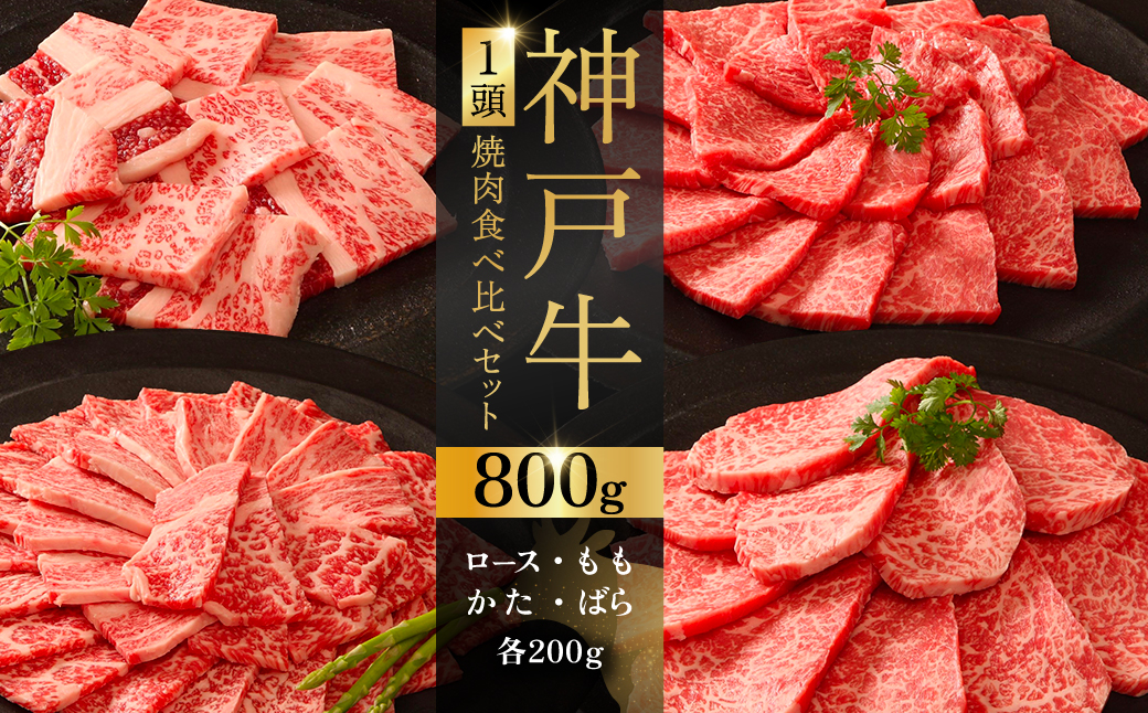 神戸牛１頭焼肉食べ比べセット ふるさと納税 牛肉 ブランド和牛 国産 和牛 神戸牛 神戸ビーフ 焼肉 食べ比べ かたロース もも 兵庫県 神戸 川西 川西市 KWNCI007