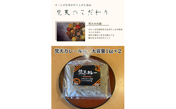 No.393 お得用大容量パック　梵天カレールー1kg×2個セット