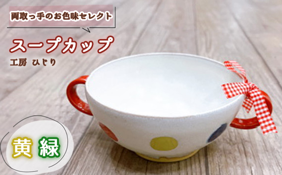 No.392-05 【取っ手のお色味：「黄」「緑」】スープカップ　1個