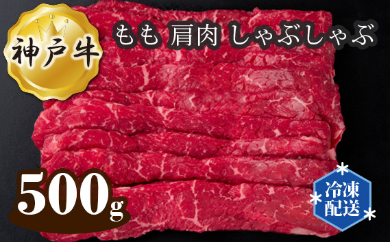 No.276 神戸牛 ビーフ もも 肩肉 しゃぶしゃぶ 500g