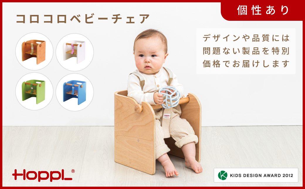 HOPPL【アウトレット】コロコロベビーチェアBL KWNBV306