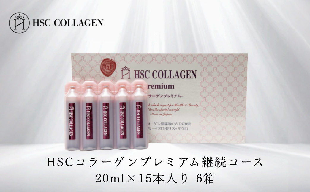 No.185 HSCコラーゲンプレミアム継続コース20ml×15本入り 6箱 KWNBR024