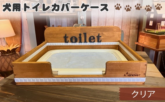 No.291-01 犬用トイレカバーケース　ワイドサイズ（クリア）