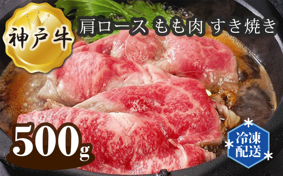 No.281 神戸牛 ビーフ 肩ロース もも肉 すき焼き 500g