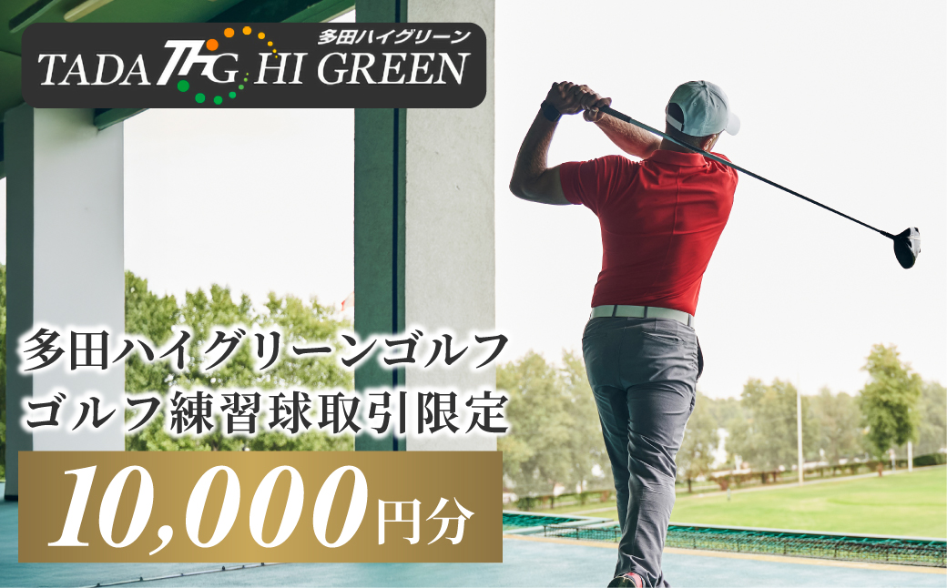 ゴルフ練習球の取引限定 10000円分 KW