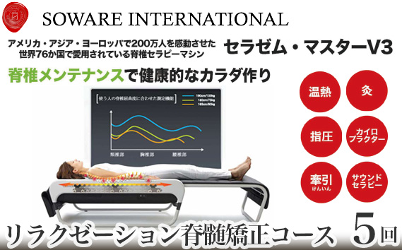 No.150 リラクゼーション脊髄矯正コース×5回チケット