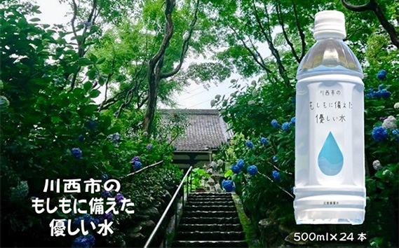 No.460 川西市のもしもに備えた優しい水ペットボトル1箱（500ml 24本入り）