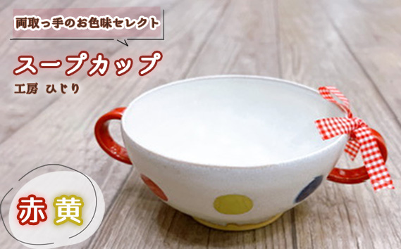 No.392-02 【取っ手のお色味：「赤」「黄」】スープカップ　1個