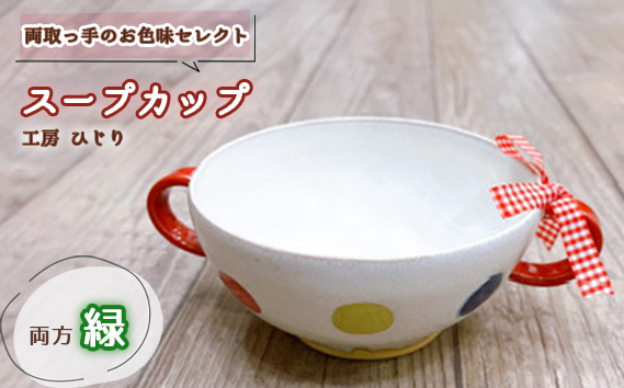 No.392-06 【取っ手のお色味：両方「緑」】スープカップ　1個