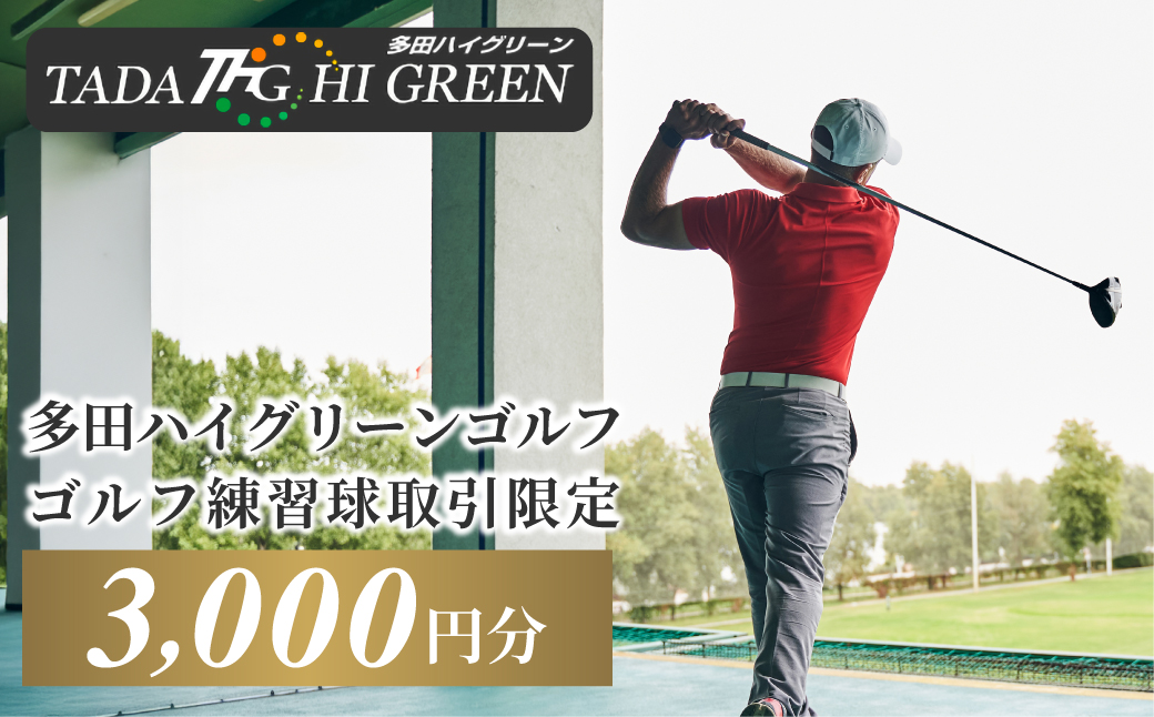 ゴルフ練習球の取引限定 3000円分 KW