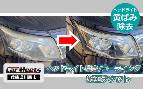 No.230 ヘッドライト研磨・コーティング施工券【川西市/ご来店実施】 KWNBK001