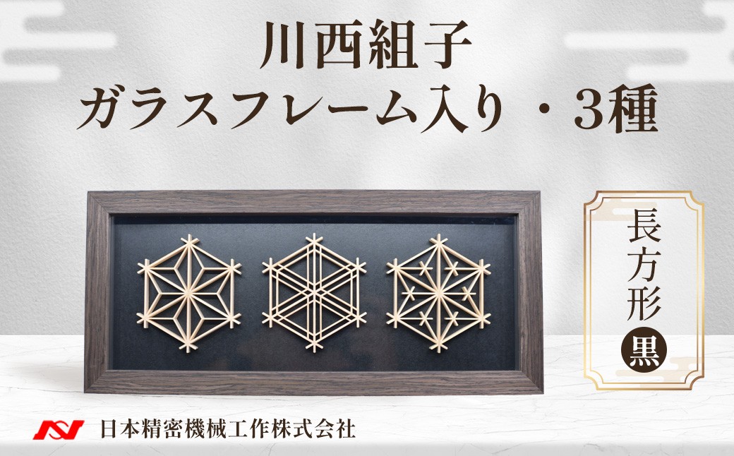 川西組子　ガラスフレーム入り・3種　長方形（黒） ／ 川西組子 組子 組子細工 ガラスフレーム 麻の葉 胡麻柄 つの麻 3種 長方形 インテリア 雑貨 和モダン ひのき 木材 ガラス 贈り物 お手入れ簡単 No.604