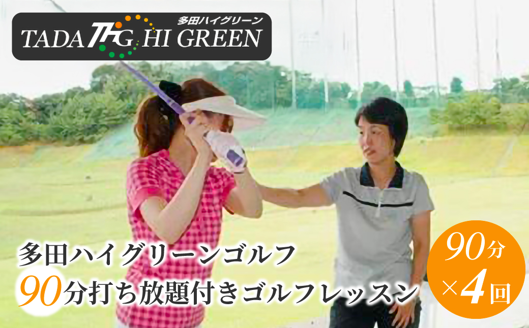 多田ハイグリーンゴルフ 90分打ち放題付きゴルフレッスン KWNAA007