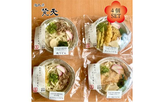 No.242 麺工房梵天鍋焼きうどんシリーズ4点セット