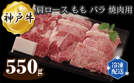 No.282 神戸牛 ビーフ 肩ロース もも バラ 焼肉用 550g