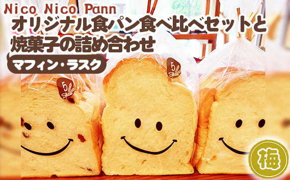 No.006-02 【梅】【冷凍発送】Nico Nico Pannオリジナル食パン 食べ比べセットと焼き菓子（マフィン・ラスク）の詰め合わせ