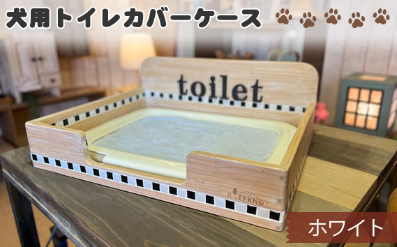 No.291-02 犬用トイレカバーケース　ワイドサイズ（ホワイト）