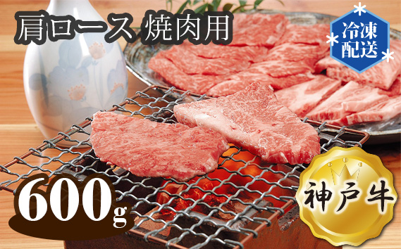 No.283 神戸牛 ビーフ 肩ロース 焼肉用 600g