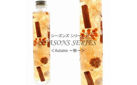 No.014-03 四季のハーバリウム〜 SEASONS SERIES 〜 Autumn（秋）