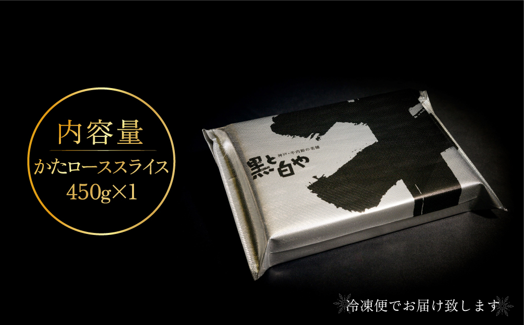 神戸牛すき焼き（かたﾛｰｽ）450g ふるさと納税 牛肉 ブランド和牛 国産 和牛 神戸牛 神戸ビーフ すき焼き かたロース 兵庫県 神戸 川西 川西市 KWNCI004