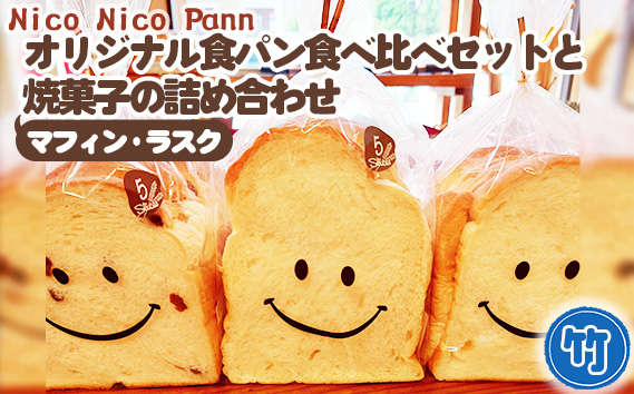 No.364-01 【竹】【常温発送】Nico Nico Pannオリジナル食パン 食べ比べセットと焼き菓子（マフィン・ラスク）の詰め合わせ