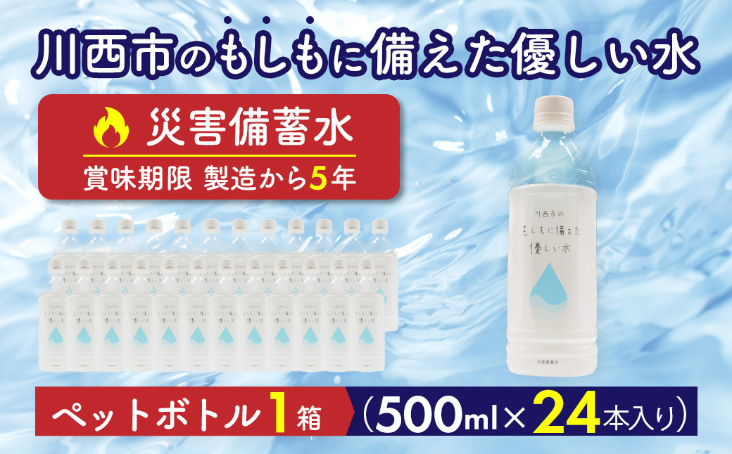 川西市のもしもに備えた優しい水ペットボトル1箱（500ml 24本入り） No.460 KWNCP001
